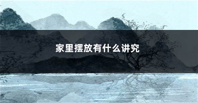 家里摆放有什么讲究