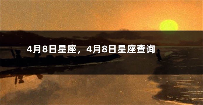 4月8日星座，4月8日星座查询