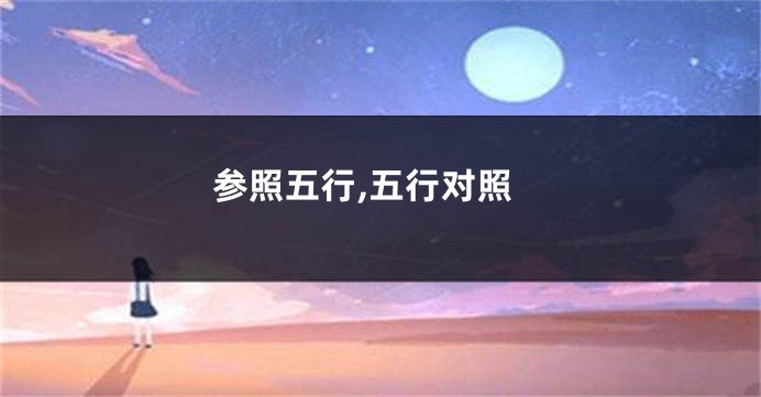 参照五行,五行对照