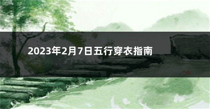 2023年2月7日五行穿衣指南