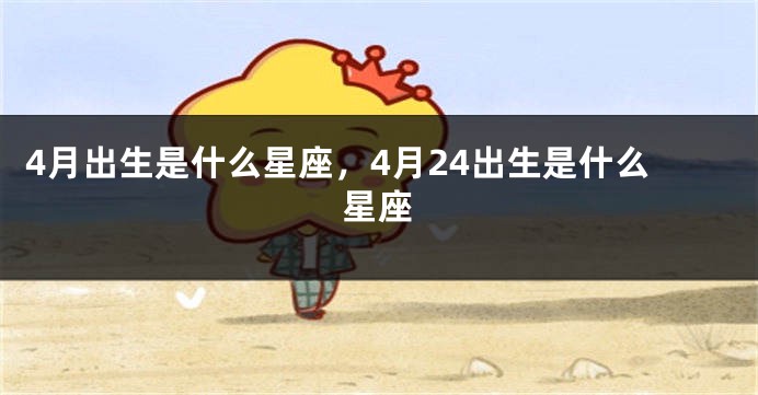4月出生是什么星座，4月24出生是什么星座