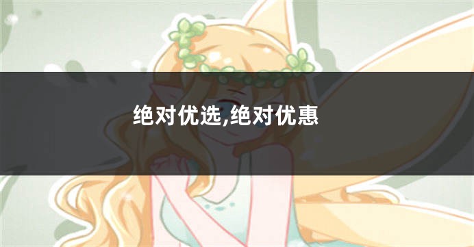 绝对优选,绝对优惠