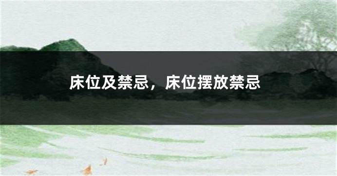 床位及禁忌,床位摆放禁忌