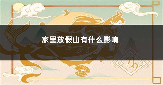 家里放假山有什么影响