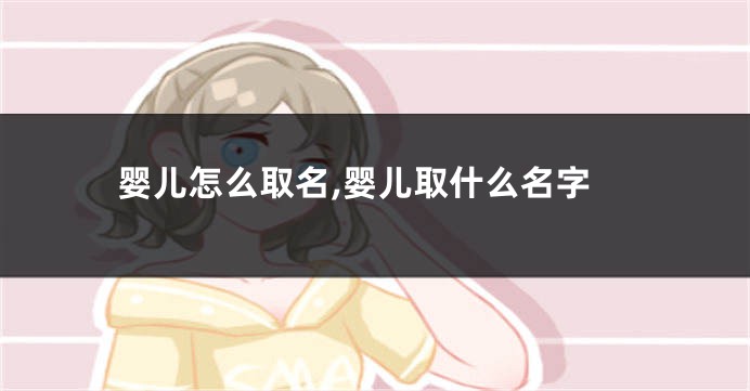 婴儿怎么取名,婴儿取什么名字