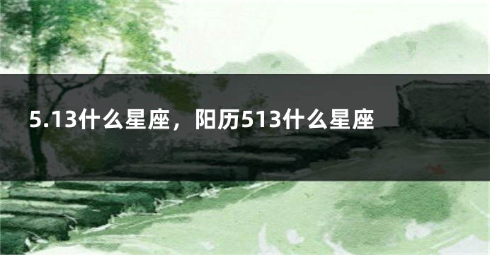 5.13什么星座，阳历513什么星座