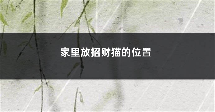 家里放招财猫的位置