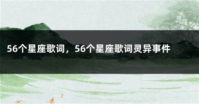 56个星座歌词，56个星座歌词灵异事件