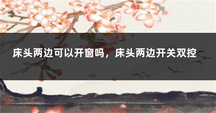 床头两边可以开窗吗，床头两边开关双控