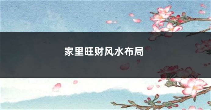 家里旺财风水布局