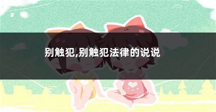 别触犯,别触犯法律的说说