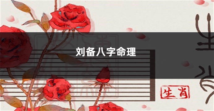 刘备八字命理