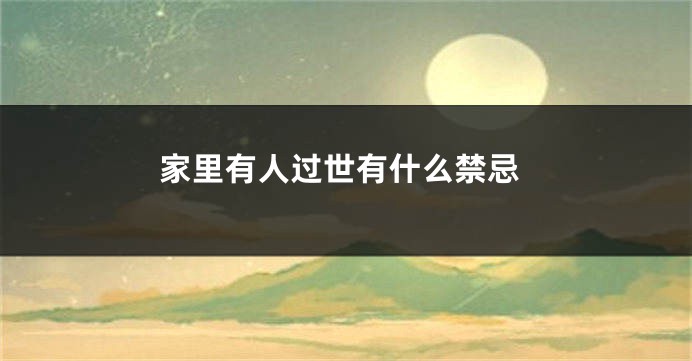 家里有人过世有什么禁忌