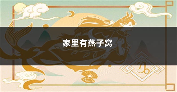 家里有燕子窝