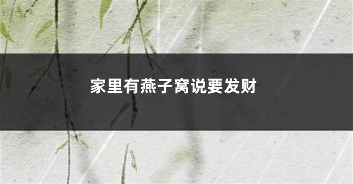 家里有燕子窝说要发财