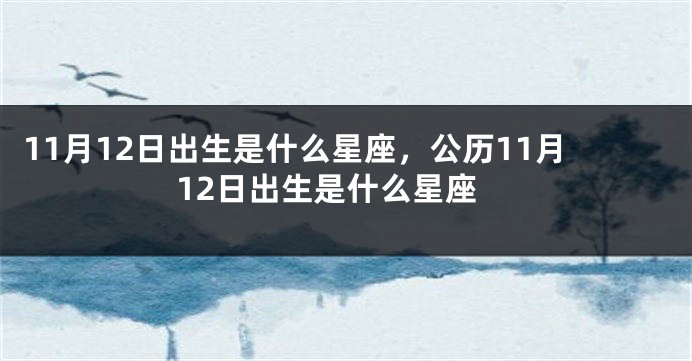 11月12日出生是什么星座，公历11月12日出生是什么星座