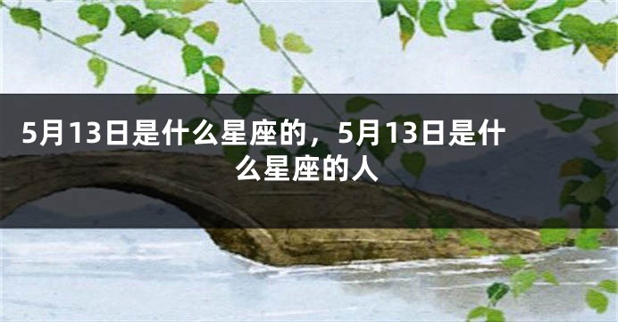 5月13日是什么星座的，5月13日是什么星座的人