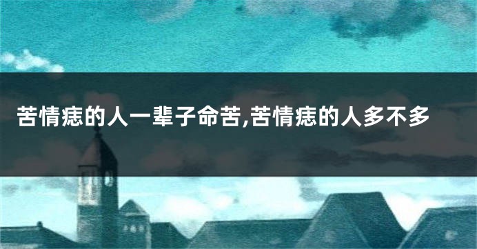 苦情痣的人一辈子命苦,苦情痣的人多不多