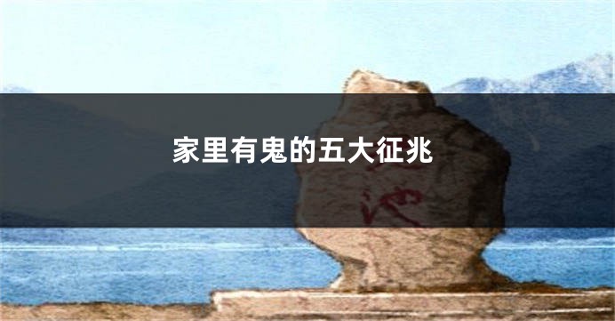 家里有鬼的五大征兆