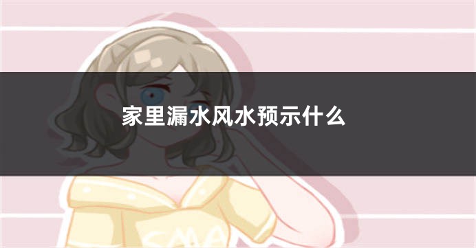 家里漏水风水预示什么