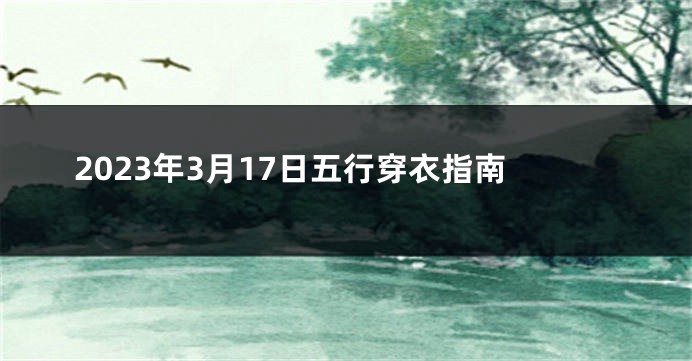2023年3月17日五行穿衣指南