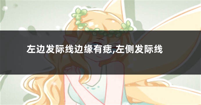 左边发际线边缘有痣,左侧发际线