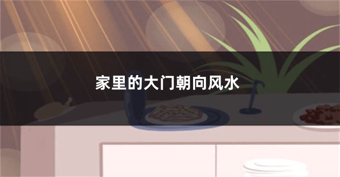 家里的大门朝向风水