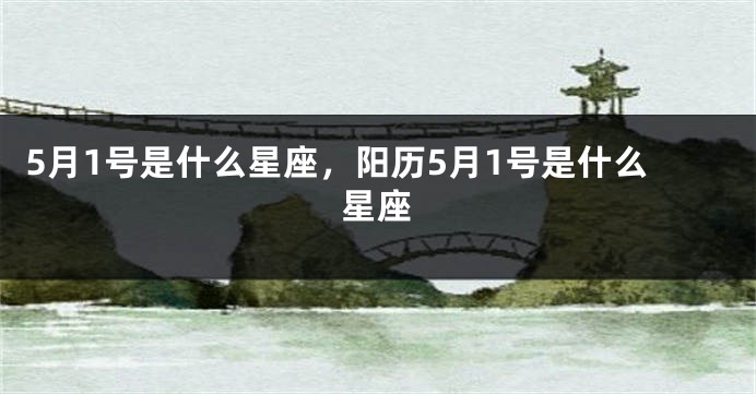 5月1号是什么星座，阳历5月1号是什么星座