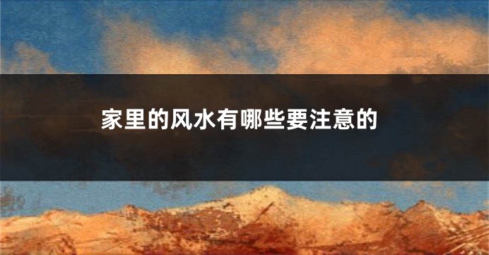 家里的风水有哪些要注意的