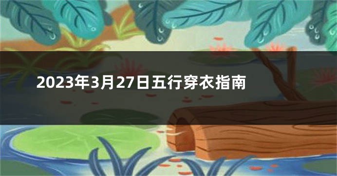 2023年3月27日五行穿衣指南