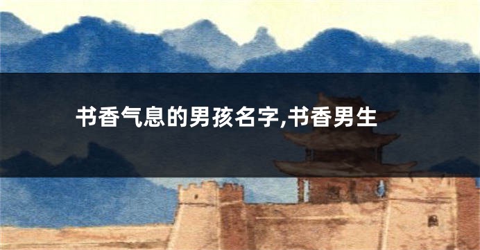 书香气息的男孩名字,书香男生