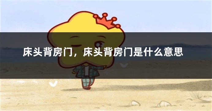 床头背房门，床头背房门是什么意思