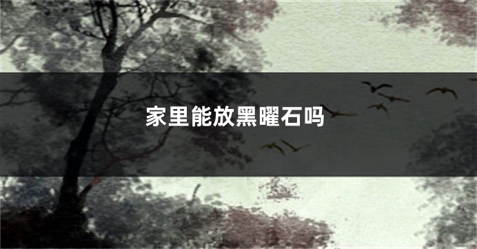 家里能放黑曜石吗