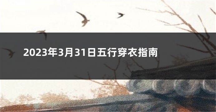 2023年3月31日五行穿衣指南