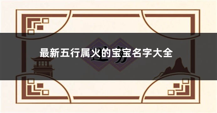 最新五行属火的宝宝名字大全