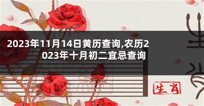 2023年11月14日黄历查询,农历2023年十月初二宜忌查询