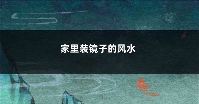 家里装镜子的风水