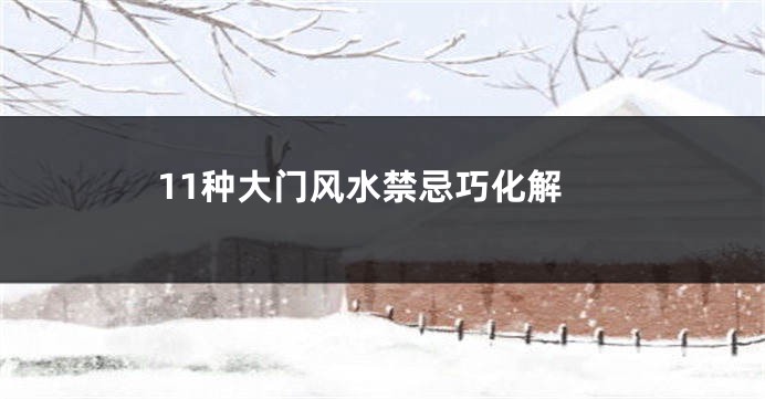11种大门风水禁忌巧化解