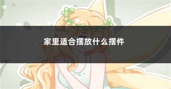 家里适合摆放什么摆件