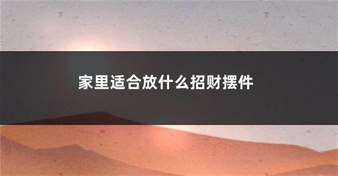 家里适合放什么招财摆件