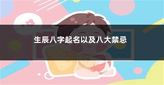 生辰八字起名以及八大禁忌