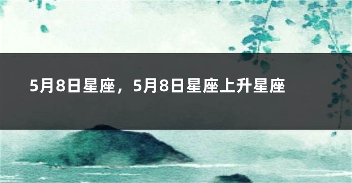 5月8日星座，5月8日星座上升星座
