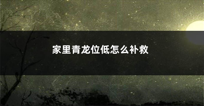 家里青龙位低怎么补救