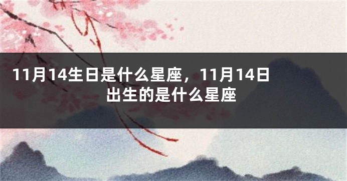 11月14生日是什么星座，11月14日出生的是什么星座