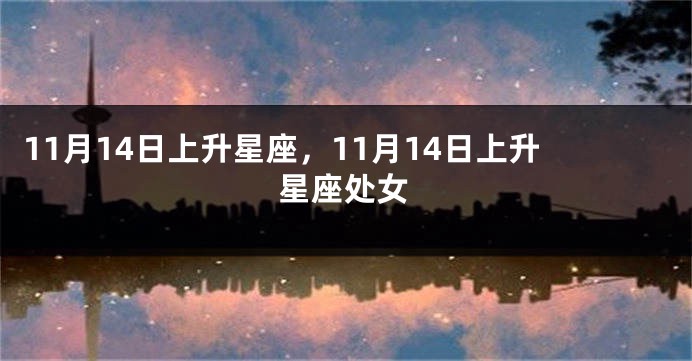 11月14日上升星座，11月14日上升星座处女
