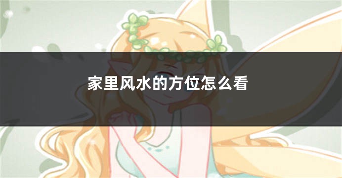 家里风水的方位怎么看