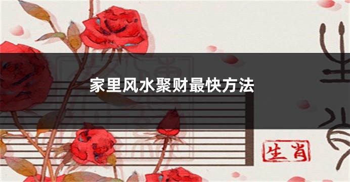 家里风水聚财最快方法