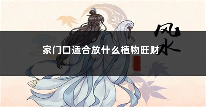 家门口适合放什么植物旺财