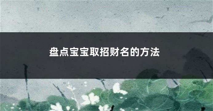 盘点宝宝取招财名的方法