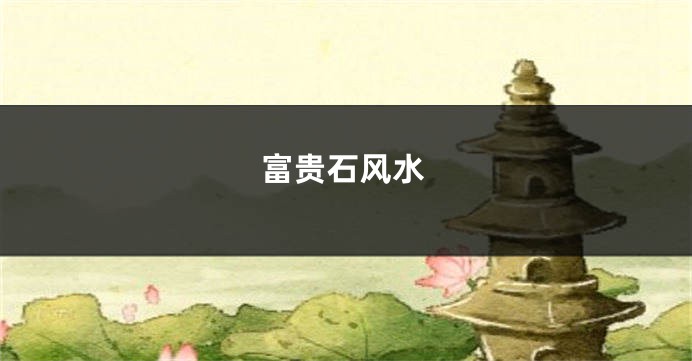 富贵石风水
